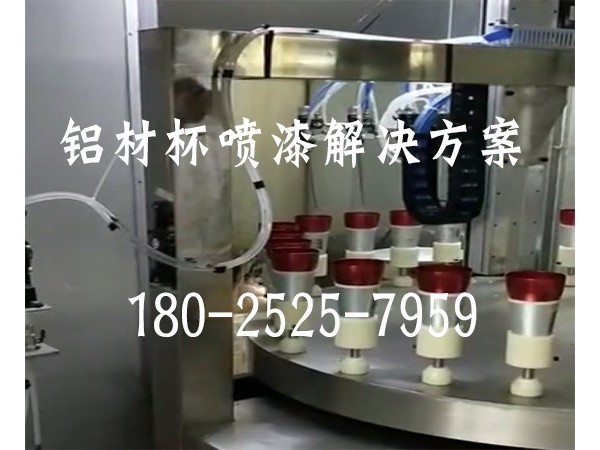 鋁材杯自動噴漆機(jī)