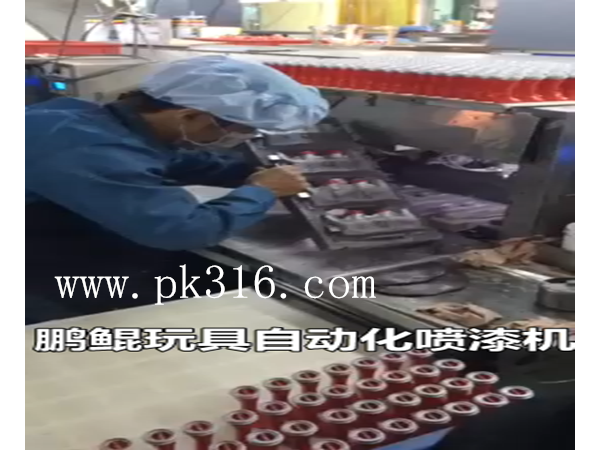 全自動(dòng)玩具噴涂機(jī)