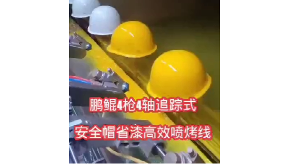 安全帽噴漆設(shè)備