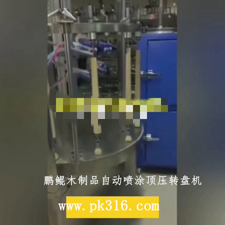 自動(dòng)噴涂頂壓轉(zhuǎn)盤(pán)機(jī)