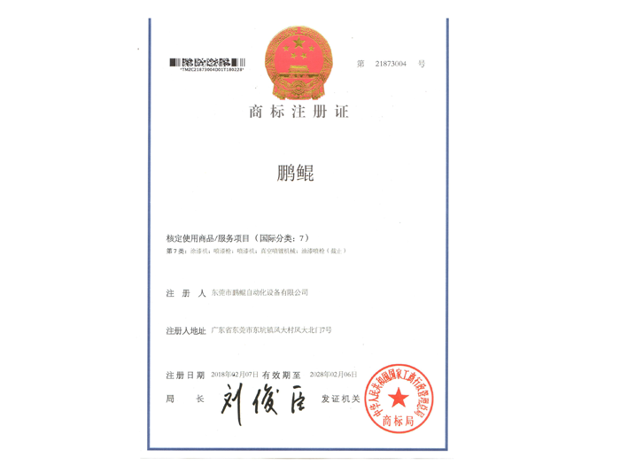 鵬鯤-專(zhuān)利商標(biāo)-噴漆機(jī)